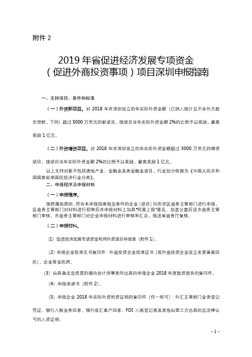 2019年省促进经济发展专项资金(促进外商投资事项)项目深圳申报指南【模板】