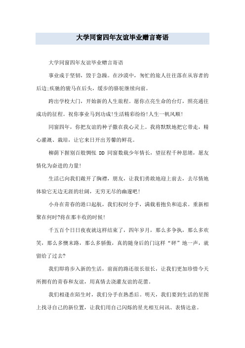 大学同窗四年友谊毕业赠言寄语