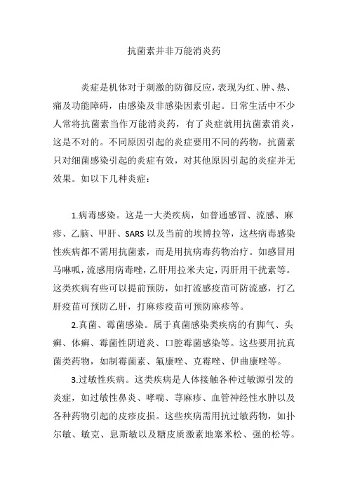 抗菌素并非万能消炎药