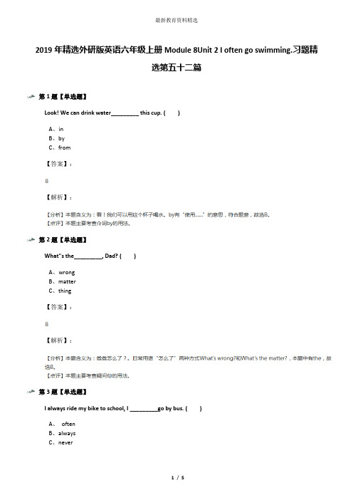 2019年精选外研版英语六年级上册Module 8Unit 2 I often go swimming.习题精选第五十二篇