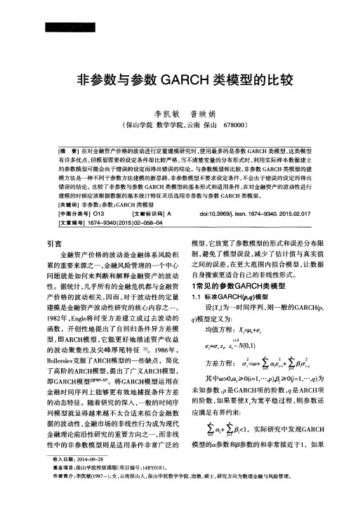 非参数与参数GARCH类模型的比较