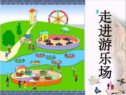 五年级科学上册6.1《走进游乐场》 优秀课件1大象版