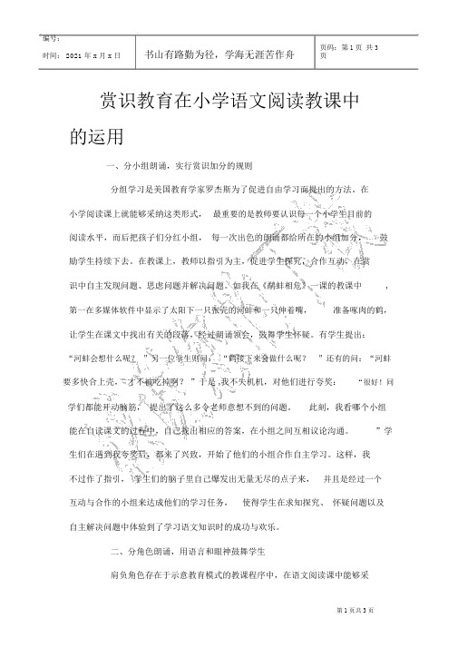 赏识教育在小学语文阅读教学中的运用