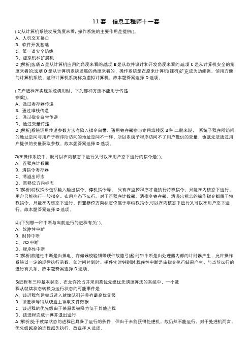 计算机等级四级信息安全工程师11套真题