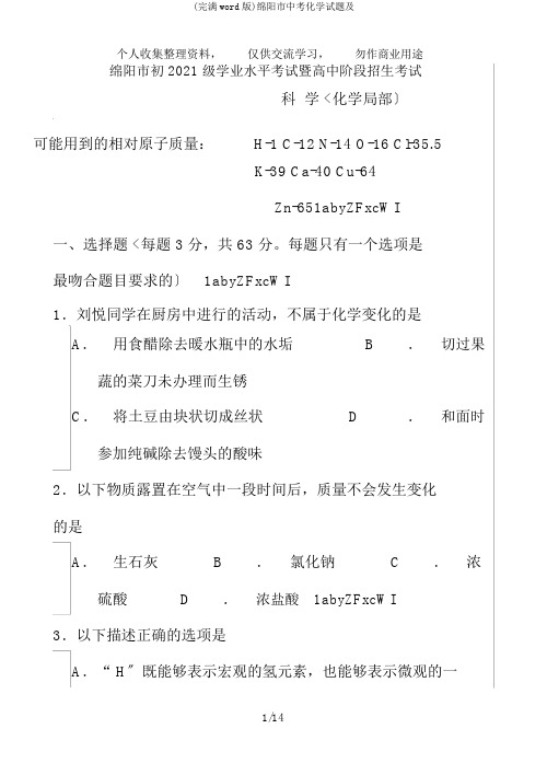 (完整word版)绵阳市中考化学试题及