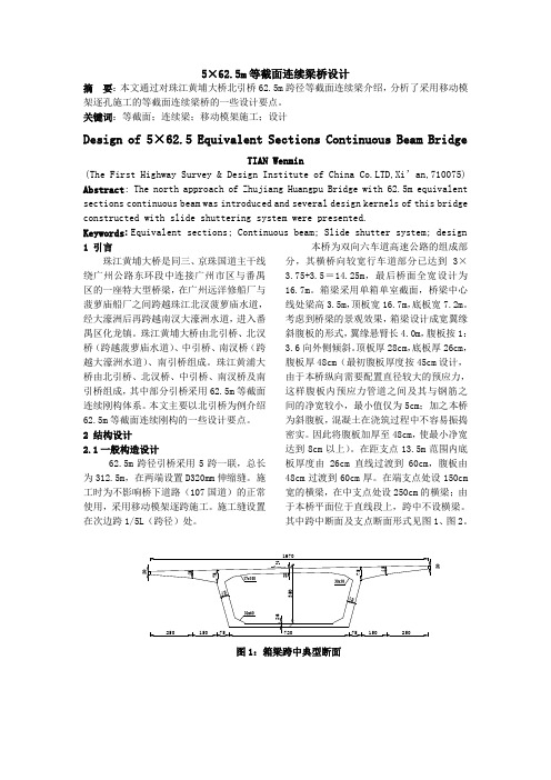 62.5m跨等截面连续刚构的设计