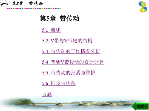 陕西科技大学 过程装备与控制工程 课件   1机械设计(王宁侠)第5章资料