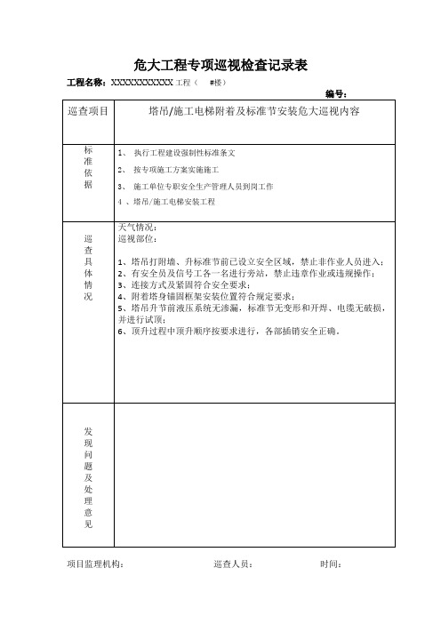 塔吊施工电梯加节及附着安装危大巡视检查记录