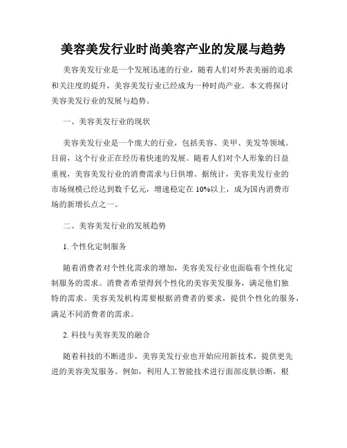 美容美发行业时尚美容产业的发展与趋势