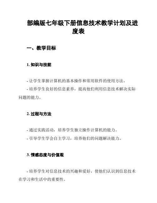 部编版七年级下册信息技术教学计划及进度表