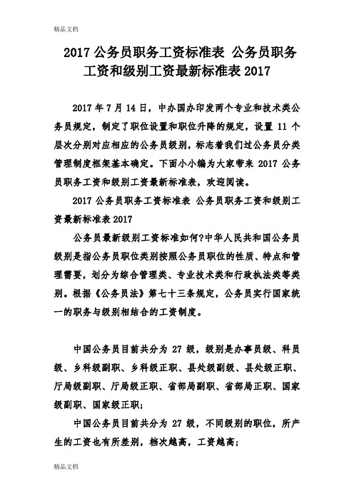 最新公务员职务工资标准表 公务员职务工资和级别工资标准表资料