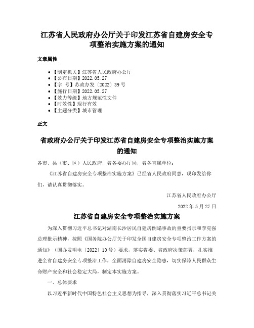 江苏省人民政府办公厅关于印发江苏省自建房安全专项整治实施方案的通知