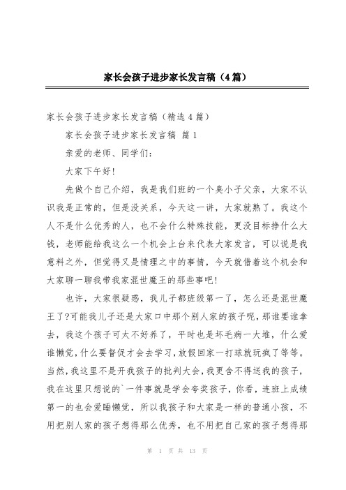 家长会孩子进步家长发言稿(4篇)