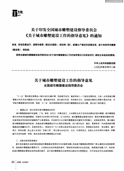 关于印发全国城市雕塑建设指导委员会《关于城市雕塑建设工作的指导意见》的通知