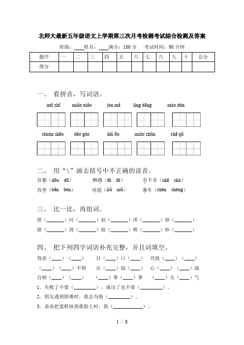 北师大最新五年级语文上学期第三次月考检测考试综合检测及答案