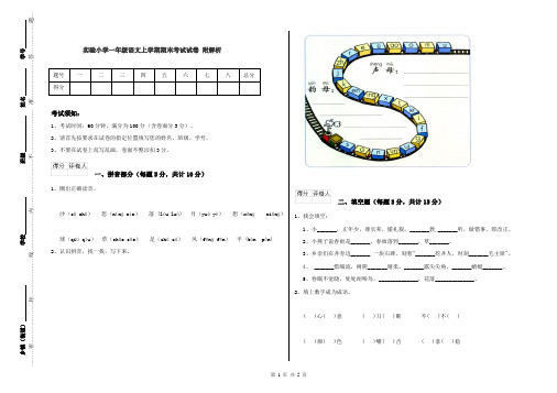 实验小学一年级语文上学期期末考试试卷 附解析