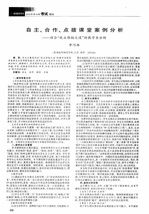 自主、合作、点拨课堂案例分析——结合“就业维权之道”的教学来分析