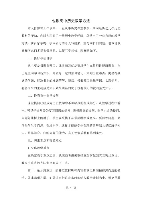 也谈高中历史教学方法共6页