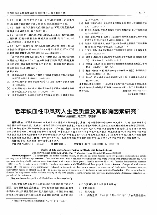 老年缺血性中风病人生活质量及其影响因素研究