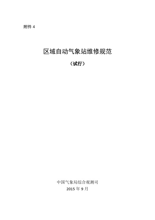 8.4气测函〔2015〕165号附件4：区域自动气象站维修规范(试行)