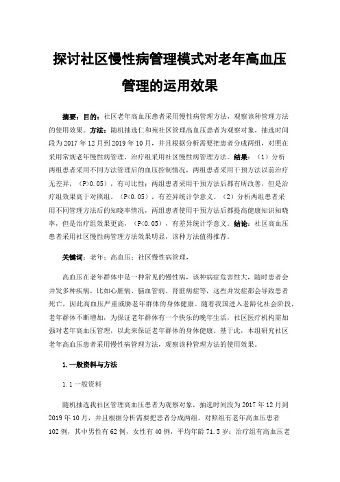 探讨社区慢性病管理模式对老年高血压管理的运用效果