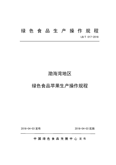 渤海湾地区绿色食品苹果生产操作规程【2018年发布实施】