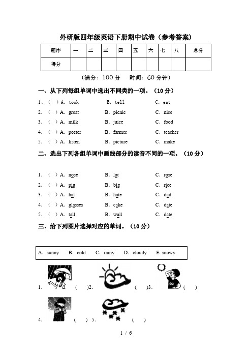 外研版四年级英语下册期中试卷(参考答案)