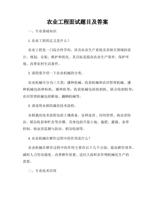 农业工程面试题目及答案