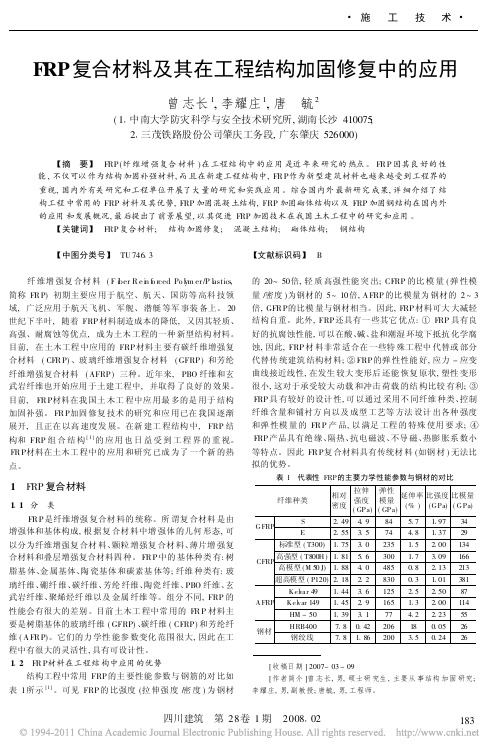 FRP复合材料及其在工程结构加固修复中的应用_曾志长