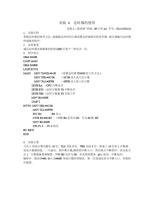 实验4报告_陈南博