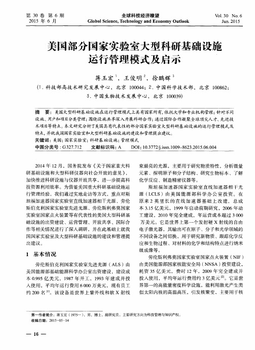 美国部分国家实验室大型科研基础设施运行管理模式及启示