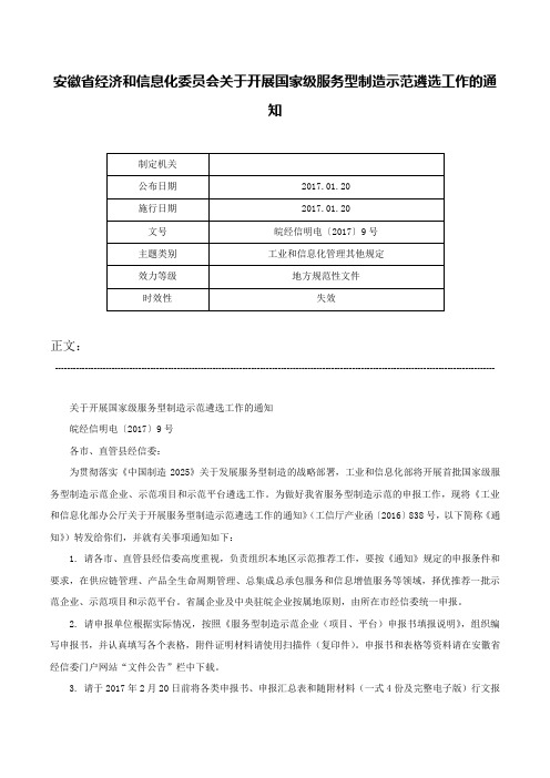 安徽省经济和信息化委员会关于开展国家级服务型制造示范遴选工作的通知-皖经信明电〔2017〕9号