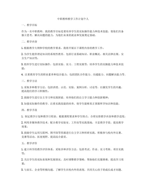 中职教师教学工作计划个人