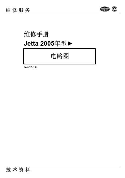 一汽Jetta 2005年型电路图