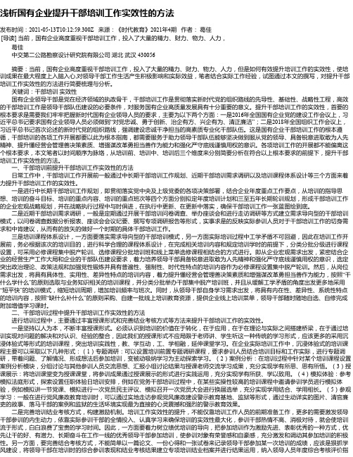 浅析国有企业提升干部培训工作实效性的方法