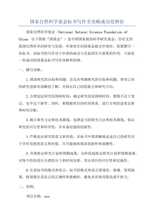 国家自然科学基金标书写作全攻略成功范例份