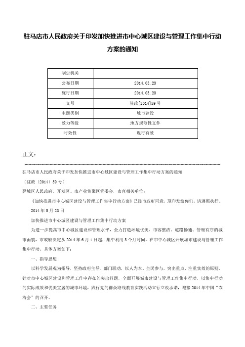 驻马店市人民政府关于印发加快推进市中心城区建设与管理工作集中行动方案的通知-驻政[2014]59号