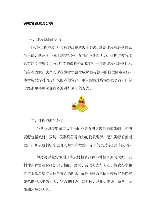 [整理]综合实践课程资源及其分类