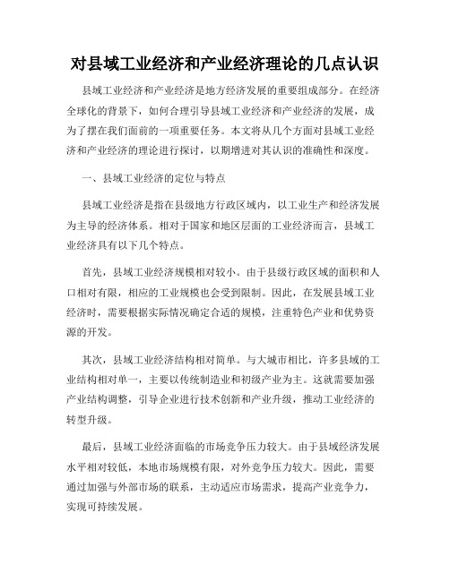 对县域工业经济和产业经济理论的几点认识