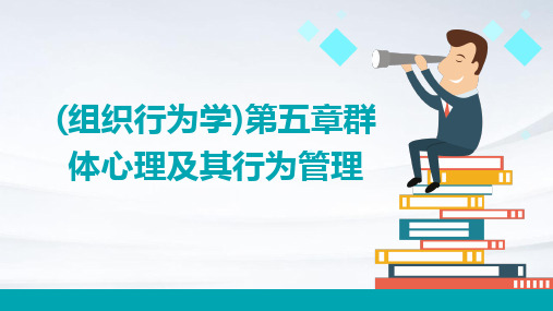 (组织行为学)第五章群体心理及其行为管理