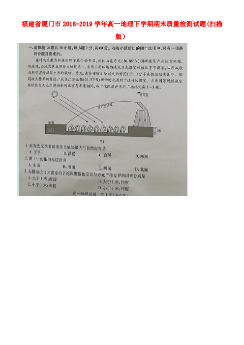 福建省厦门市近年-近年学年高一地理下学期期末质量检测试题(扫描版)(最新整理)