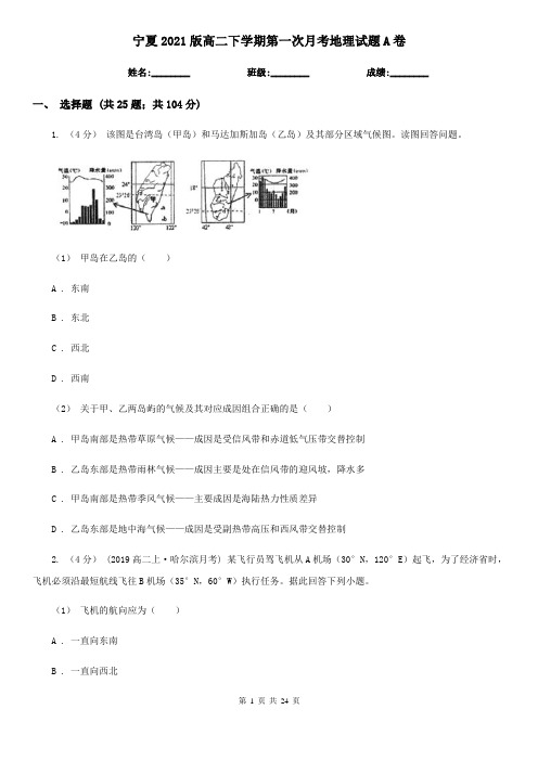 宁夏2021版高二下学期第一次月考地理试题A卷(新版)