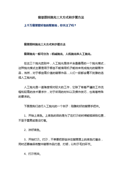 翡翠原料抛光三大方式和步骤方法