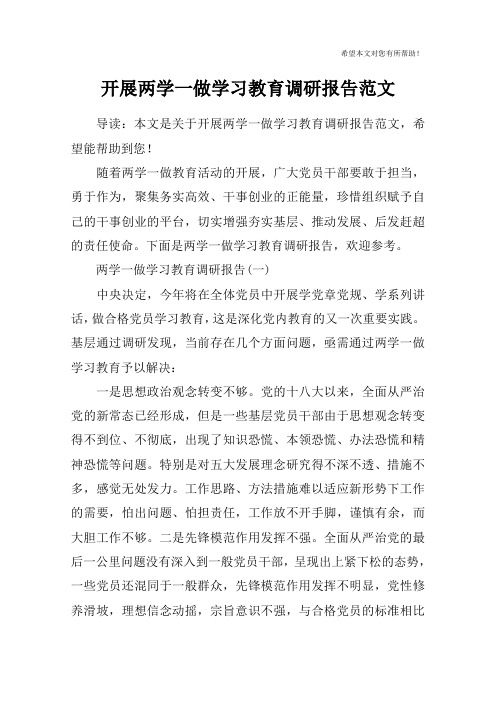 开展两学一做学习教育调研报告范文_1