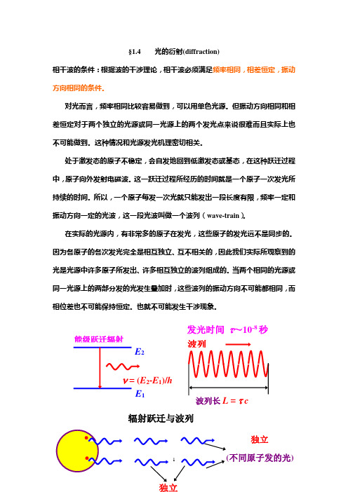 1.4光的衍射