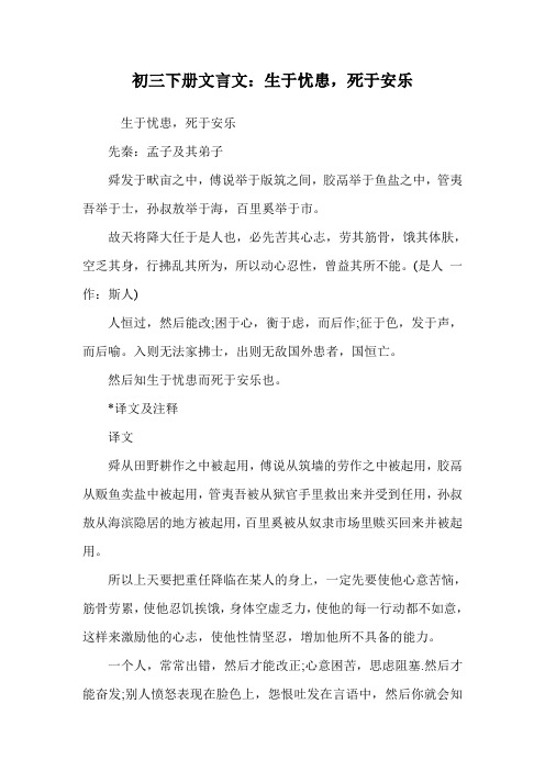 初三下册文言文:生于忧患,死于安乐