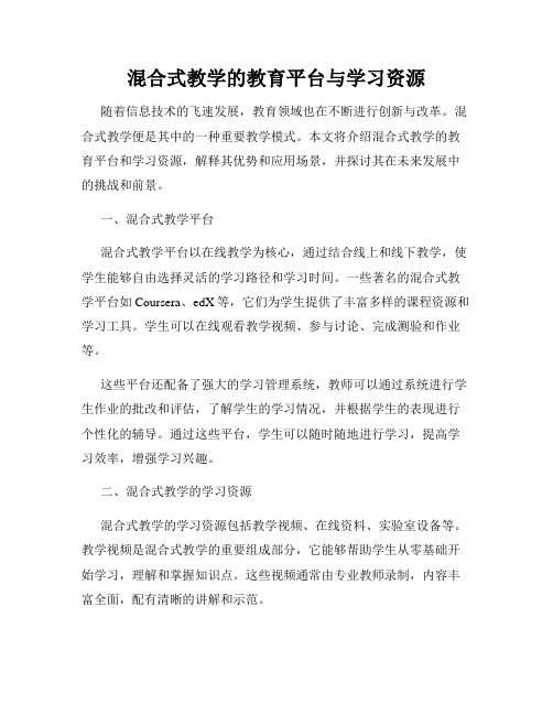 混合式教学的教育平台与学习资源