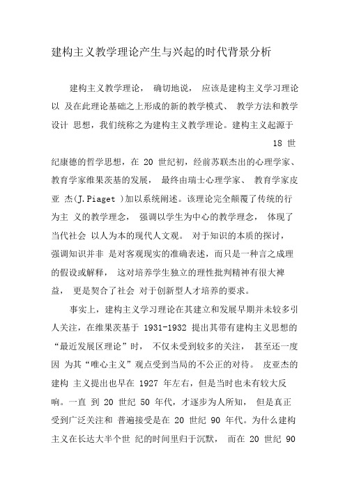 建构主义教学理论产生与兴起的时代背景分析-2019年精选教育文档