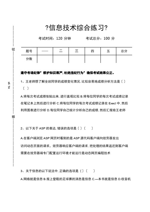 高中信息技术信息技术综合练习考试卷模拟考试题.docx