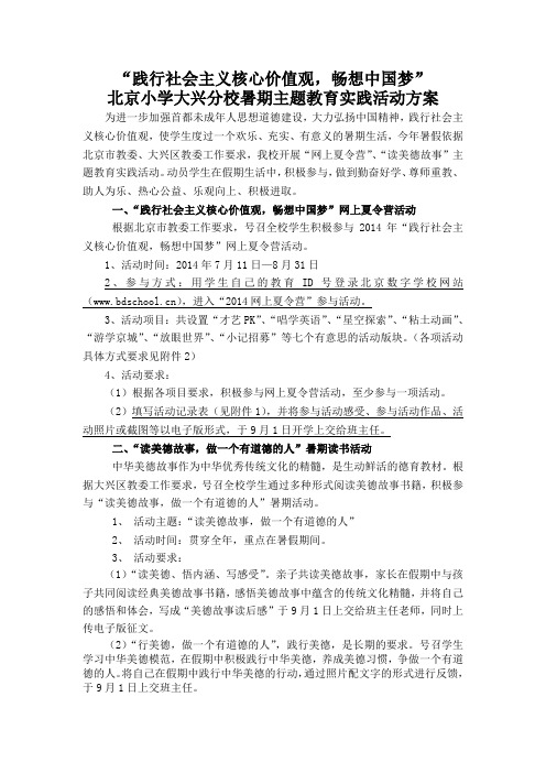 暑期德育作业——“践行社会主义核心价值观,畅想中国梦”